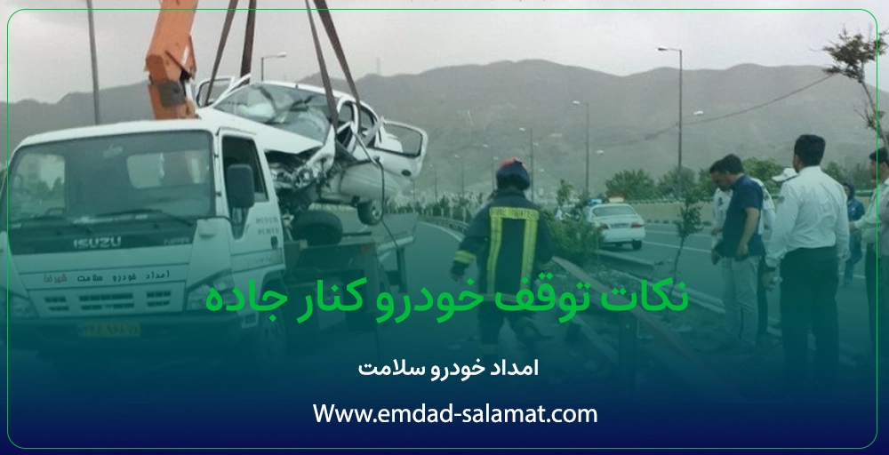 نکات ایمنی توقف خودرو در کنار جاده قبل از رسیدن امداد خودرو شهرضا
